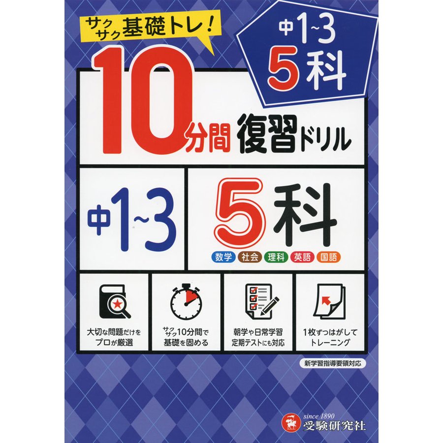 中学10分間復習ドリル 5科1 3年 サクサク基礎トレ