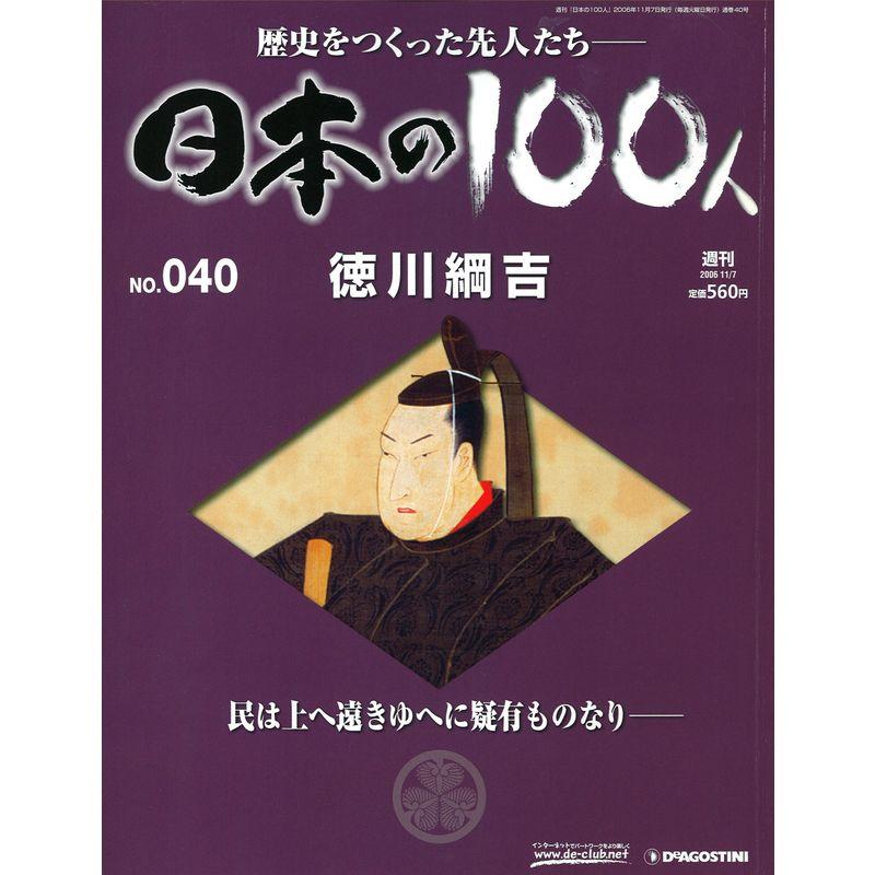 週刊 日本の100人 No.040 徳川綱吉 2006 11