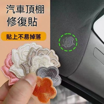 🔥臺灣出貨🔥汽车顶棚疤修复头烫补洞贴顶棚贴纸装饰梅花玫瑰贴洞修补