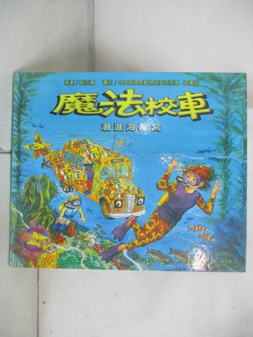 【書寶二手書T1／少年童書_E59】魔法校車－潛進海龍宮_蔡青恩, 喬安娜．柯爾