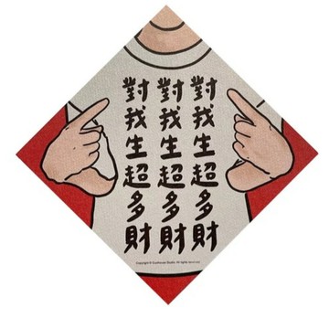 【出清新品】100_郭公館招財春聯對我生超多財創意春聯 14.5×14.5cm