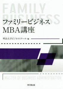  ファミリービジネス：ＭＢＡ講座／明治大学ビジネススクール(編者)