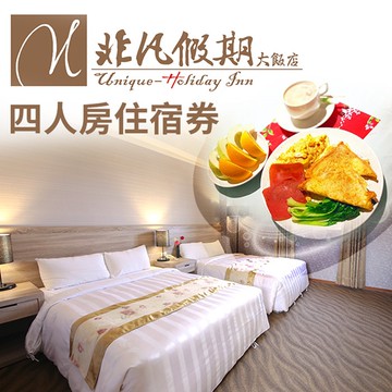 【花蓮】非凡假期大飯店-四人住宿券