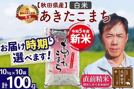 ＜新米＞秋田県産 あきたこまち 100kg(10kg袋)令和5年産 お届け時期選べる お米 みそらファーム 発送時期が選べる