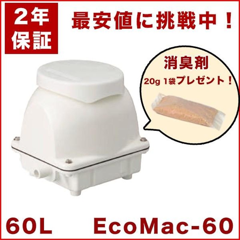 宅送] 2年保証付き フジクリーン EcoMac60 エアーポンプ 浄化槽 省エネ 60L MAC60Rの後継機種 浄化槽エアーポンプ 浄化槽ブロワー 