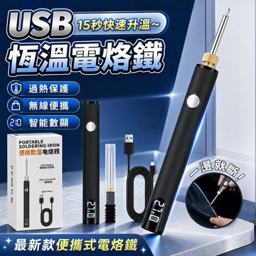 台灣出貨✈️恆溫電烙鐵 無線電烙鐵 電焊筆 充電式電烙鐵 便攜USB電烙鐵 LED數顯 三頭可換 三檔調壓 多功能電烙鐵