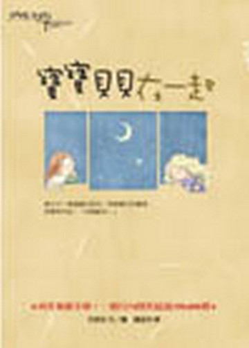 寶寶貝貝在一起[二手書_良好]
