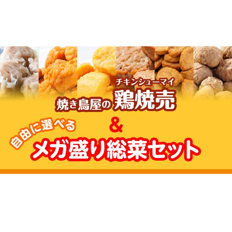 ビッグチキン焼売と選べるメガ盛り惣菜2パックセット