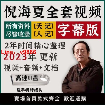 【台灣公司 可開發票】【2023版】倪海廈全集天紀人紀高畫質全套中醫鍼灸影片課程書籍隨身碟