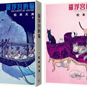 羅浮宮的貓（彩色豪華版・上下兩冊不分售）【城邦讀書花園】