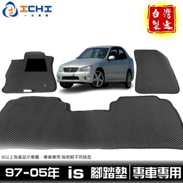 is200腳踏墊 is250腳踏墊 97-05年【鑽石紋】/適用於 is腳踏墊 is300腳踏墊 is踏墊 /台灣製
