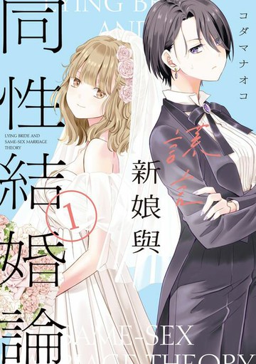 【電子書】謊言新娘與同性結婚論 (1)
