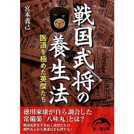 戦国武将の養生法 医道を極めた英傑たち 新人物文庫／宮本義己