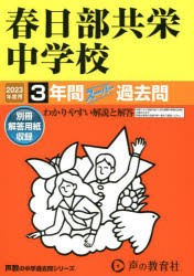 414春日部共栄中学校 2022年度用 3年間スーパー過去問