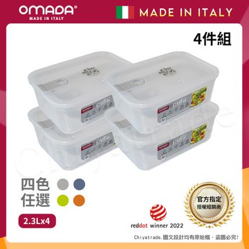 【OMADA】義大利製 主廚CHEF 易拉 保鮮盒2.3L(小資四件組)任選色