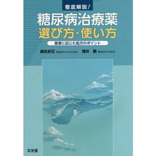 徹底解説 糖尿病治療薬 選び方・使い方 ー患者に応じた処方のポイント