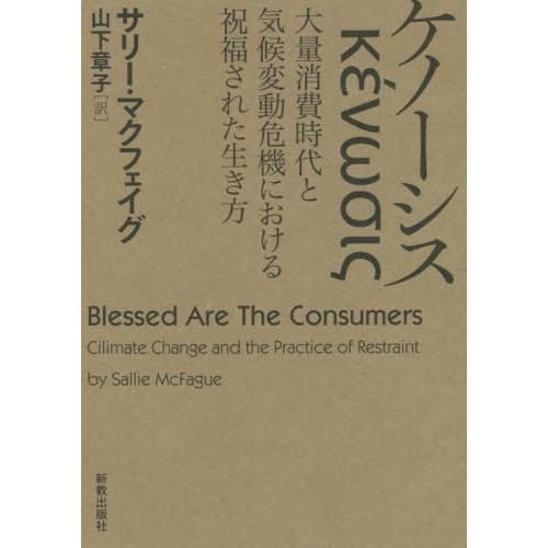 ケノーシス 大量消費時代と気候変動危機における祝福された生き方