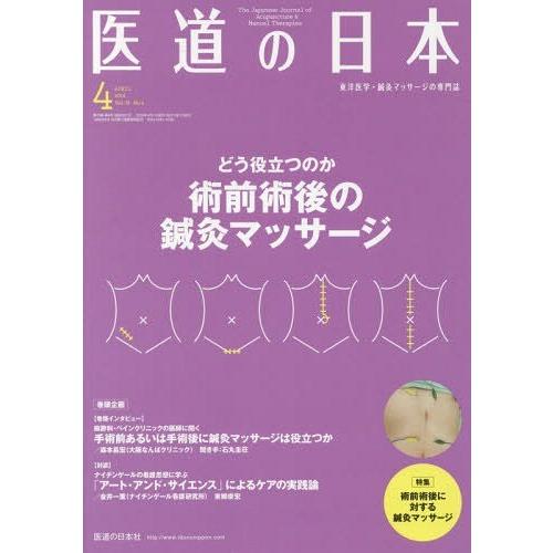 医道の日本 東洋医学・鍼灸マッサージの専門誌 VOL.78NO.4