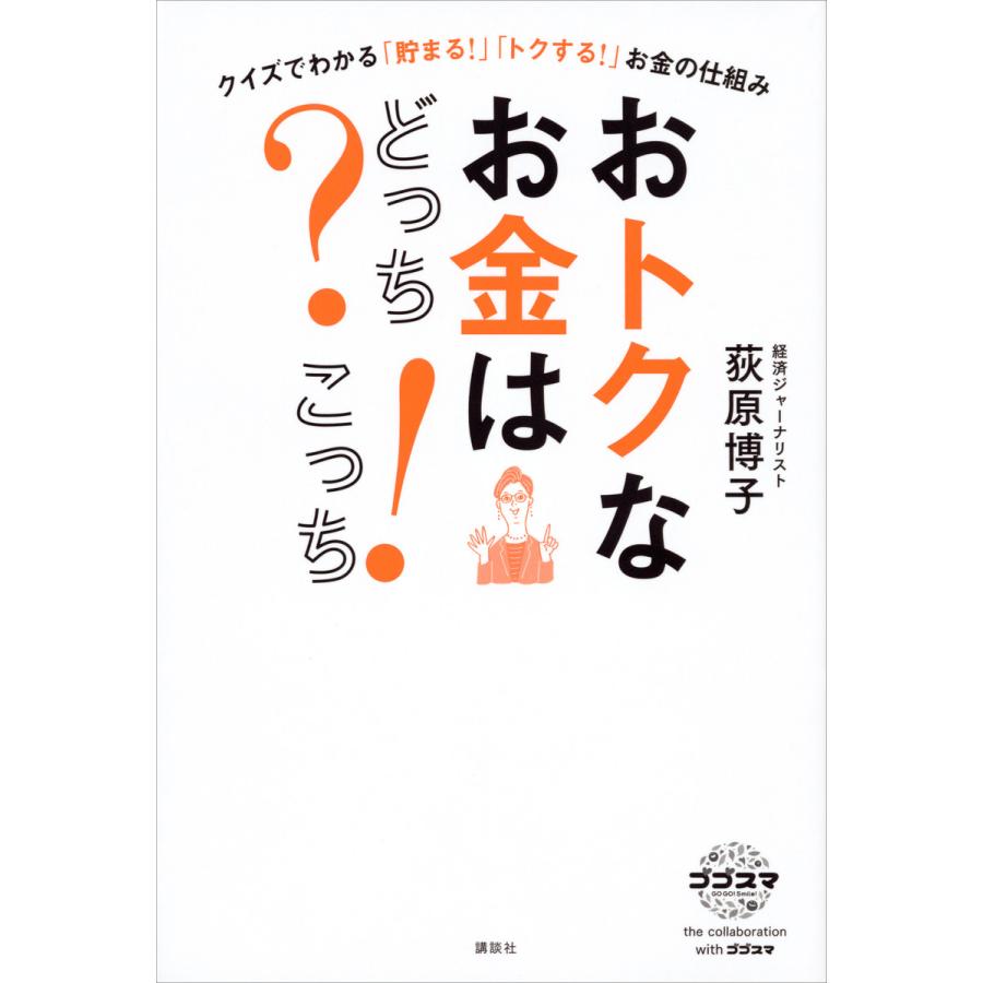 おトクなお金はどっち こっち クイズでわかる 貯まる トクする お金の仕組み 荻原博子