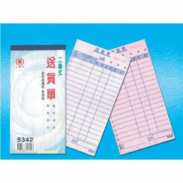 萬國牌 48K二聯送貨單 5342