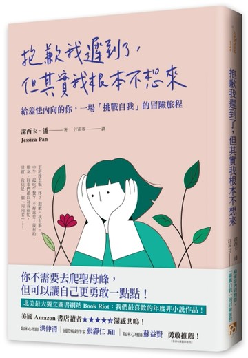 抱歉我遲到了，但其實我根本不想來：給羞怯內向的你，一場「挑戰自我」的冒險旅[二手書_良好]
