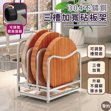【304不鏽鋼】砧板架 鍋蓋架 三槽加寬 廚房收納架 瀝水架 沾板架 廚房置物架 不鏽鋼接水盤 可調間距 贈抹布