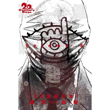 20世紀少年完全版 08