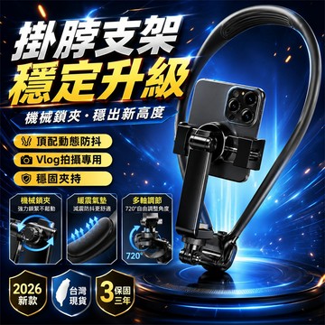 最後一天⚠U型掛脖支架 可調手機支架 頸掛手機架 VLOG手機架 直播手機架 手機支架 運動拍攝手機架 記錄生活手機架