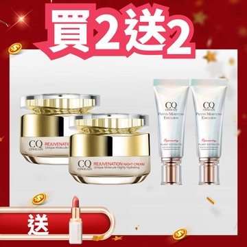 【緊緻亮白】CQ思珂 璀璨光滋養熬夜霜2入 送草本全能乳(隨身版)*2