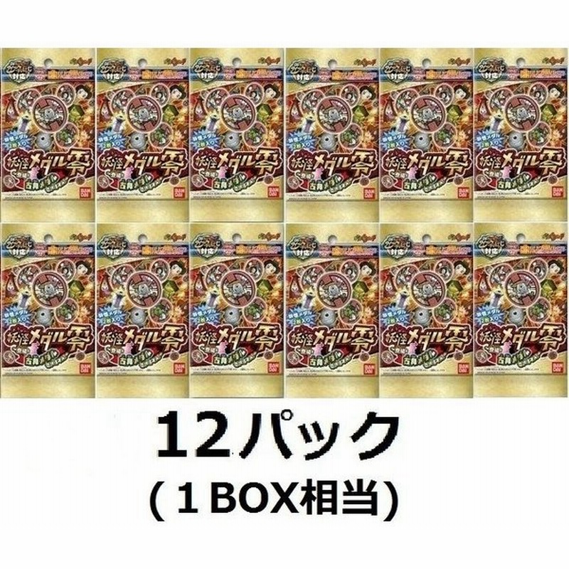 ☆妖怪ウォッチ 古典メダルでアリマス 零 12パックセット 数量限定価格!! ☆妖怪ウォッチ 古典メダルでアリマス 零 12パックセット 数量限定価格!!