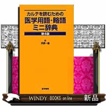 カルテを読むための医学用語・略語ミニ辞典