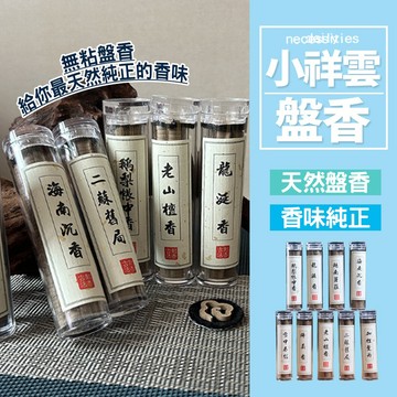 現貨 小盤香42盤 無粘粉香  無粘粉天然香 盤香 小祥云盤香 沉香盤香 梢楠盤香 老檀香 烏沉香 薰香【H505】