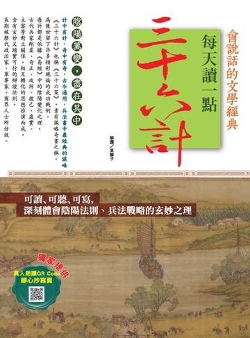 【電子書】會說話的文學經典：每天讀一點三十六計