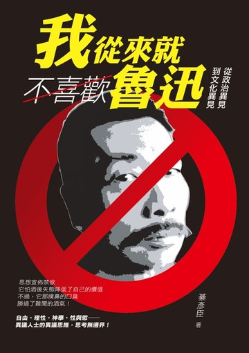 【電子書】我從來就不喜歡魯迅──從政治異見到文化異見