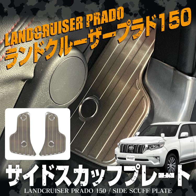 ランドクルーザー プラド 150系 スカッフプレート サイド