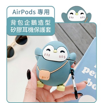 🔥現貨 快速出貨🔥背包企鵝造型 AirPods/AirPods 2 矽膠保護套 (附掛勾)