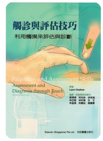 觸診與評估技巧:利用觸摸來評估與診斷(附CD-ROM) (1版) 黃博靖 2006 合記