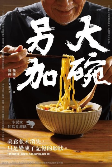 【電子書】大碗另加
