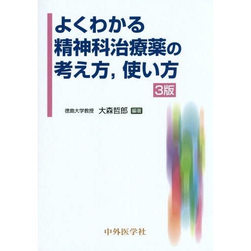 よくわかる精神科治療薬の考え方,使い方