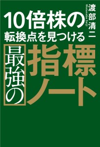 10倍株の転換点を見つける最強の指標ノート 渡部清二