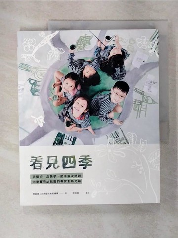 【書寶二手書T8／少年童書_UKS】看見四季：玩藝術、品美學、動手解決問題，四季藝術幼兒園的教育創新之路_唐富美, 四季藝術教育機構團隊, 李政青