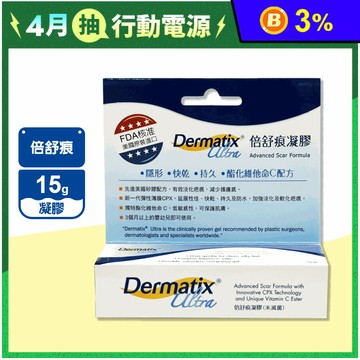 【倍舒痕】DERMATIX ULTRA 倍舒痕凝膠15g 淡疤 去疤 除疤
