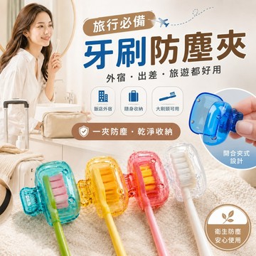 【台灣現貨&現折$300】牙刷收納盒 牙刷保護套【凡事良選 】旅行 牙刷盒 防壓 牙刷頭套 隨身 攜帶 出差 旅遊