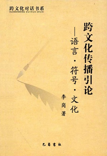 【電子書】跨文化传播引论——语言·符号·文化