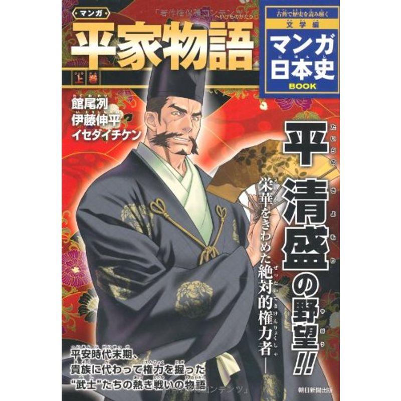 マンガ 平家物語（上） (マンガ日本史BOOK 文学編)