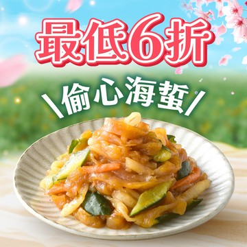 【下殺6折•最後倒數】 偷心海蜇