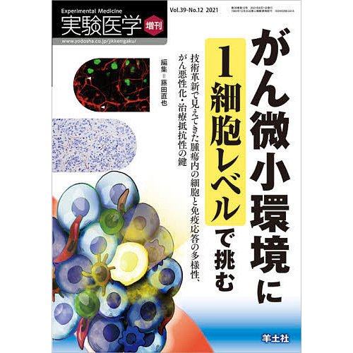 実験医学 Vol.39-No.12