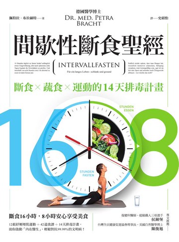 【電子書】16/8間歇性斷食聖經