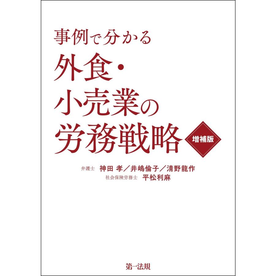 事例で分かる 外食・小売業の労務戦略 増補版 電子書籍版