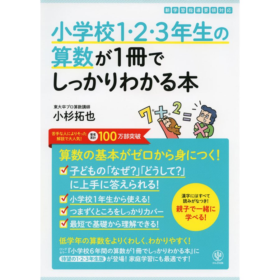 小学校1・2・3年生の算数が1冊でしっかりわかる本